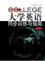 大学英语同步训练与指南 第2册