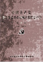 中国共产党浙江省嘉兴市秀城区组织史资料 第3卷 1994.1-1998.12