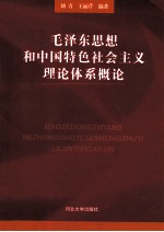 毛泽东思想和中国特色社会主义理论体系概论