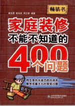 家庭装修不能不知道的400个问题