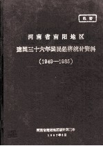 河南省南阳地区建国三十六年国民经济统计资料 1949-1985