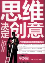 思维决定创意 23中获得绝佳创意的思考法