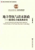 地方督抚与清末新政  晚清权力格局再研究