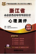 浙江省公务员录用考试专用教材 心理测评 2013最新版