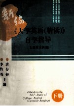 新编《大学英语 精读》自学指导 文理科本科用 下