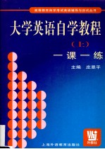 大学英语自学教程 上 一课一练