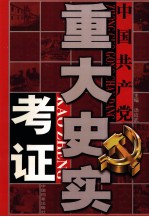 中国共产党重大史实考证 第4卷