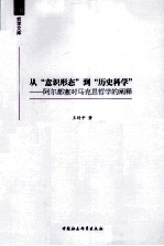 从“意识形态”到“历史科学”