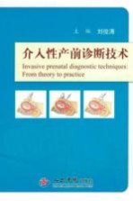 介入性产前诊断技术