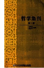 哲学集刊 第1辑