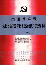 中国共产党湖北省黄冈地区组织史资料 1922-1987