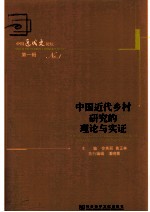 中国近代乡村研究的理论与实证