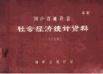 河南省通许县社会经济统计资料 1989年