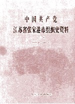 中国共产党江苏省张家港市组织史资料 第3卷 1994.12-2001.12