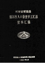 河南省鄢陵县第四次人口普查手工汇总资料汇编 1990