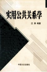 实用公共关系学