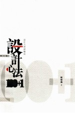 设计心法100+1 设计大师经验谈 第2版