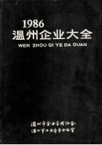 1986温州企业大全