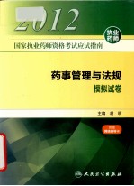 2012年国家执业药师资格考试应试指南 药事管理与法规 模拟试卷