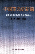 中国革命史新编 近现代中国社会的政治、经济和文化