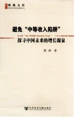 避免中等收入陷阱 探寻中国未来的增长源泉