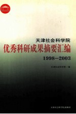 天津社会科学院优秀科研成果摘要汇编 1998-2003