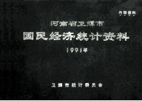 河南省卫辉市国民经济统计资料 1991年