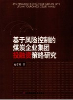 基于风险控制的煤炭企业集团投融资策略研究