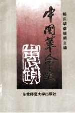 中国革命史