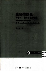 隐秘的颠覆  牟宗三、康德与原始儒家