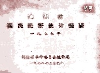 河南省国民经济统计提要 1977