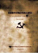 中共焦作市地方党史大事记 1937年7月-1949年9月 征求意见稿