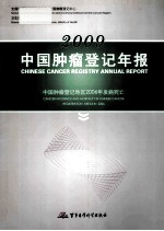 中国肿瘤登记年报  中国肿瘤登记地区2006年发病死亡  2009