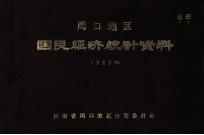 周口地区国民经济统计资料 1983