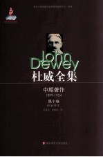 杜威全集 1916-1917年间的期刊文章、论文及杂记 第10卷 1916-1917