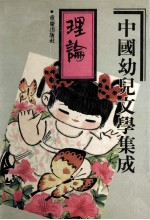 中国幼儿文学集成  理论编  1919-1989  1919-1989  BOOK 1  THEORIES