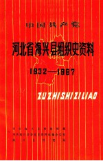 中国共产党河北省海兴县组织史资料 1932-1987