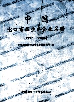 中国出口商品生产企业名册 1997-1998年