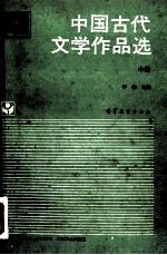 中国古代文学作品选 中