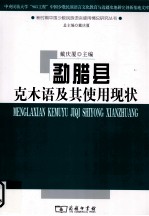 勐腊县克木语及其使用现状