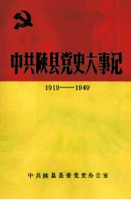 中共陕县党史大事记 1919-1949 上