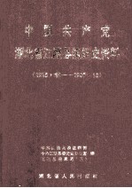 中国共产党湖北省江陵县组织史资料 1925.秋-1987.11