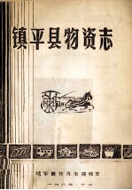 镇平县物资志 1915-1985