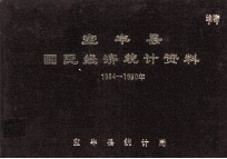 宝丰县国民经济统计资料 1984-1990年