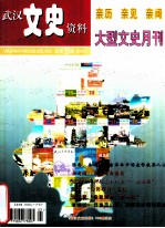 武汉文史资料 2001年 第2期 总第100期 亲历 亲见 亲闻 大型文史月刊