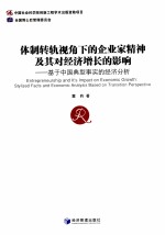 体制转轨视角下的企业家精神及其对经济增长的影响 基于中国典型事实的经济分析 stylized facts and economic analysis based on transition per