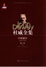 杜威全集 《德国的哲学与政治》《明天的学校》1915年间的论文及杂文 第8卷 1915