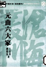 中国文学沧海丛刊 元曲六大家