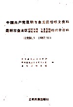 中国共产党昆明市盘龙区组织史资料 1950.3-1987.11