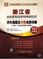 浙江省公务员录用考试专用教材 历年真题及华图名师详解 申论+行政职业能力测验 2013最新版